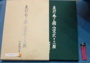 左行秀と固山宗次その一類 片岡銀作著限定出版新品書籍