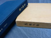 康継大鑑 書籍 葵紋下坂越前日本刀剣佐藤寒山