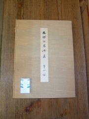 相州伝名作集 本間薫山博士古希記念出版