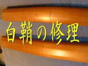 白鞘修理 磨き出しカンナ掛け加工、清掃予約